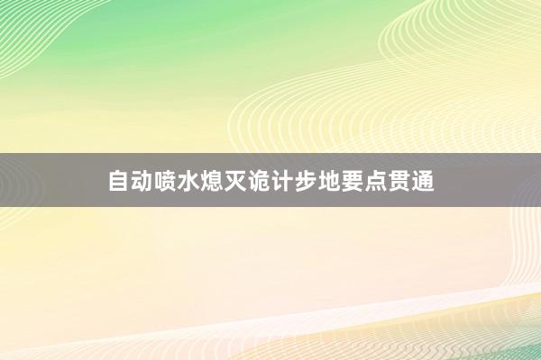 自动喷水熄灭诡计步地要点贯通