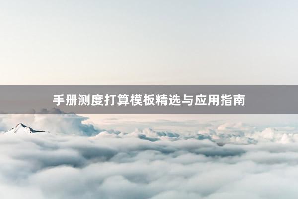 手册测度打算模板精选与应用指南